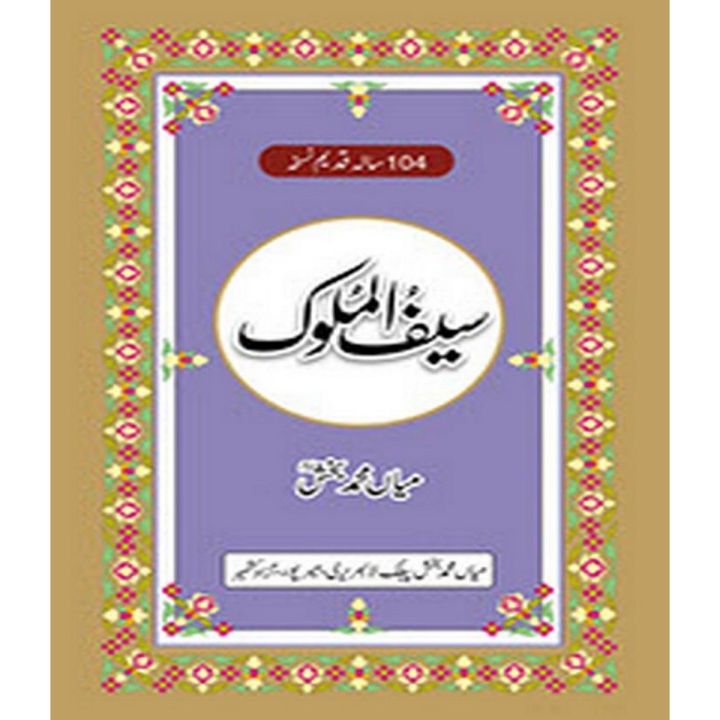 Saif ul Malook By Mian Muhammad Baksh
