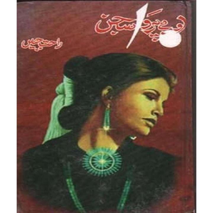 O Be-Parwa Sajan By Rahat Jabeen best selling urdu reading book