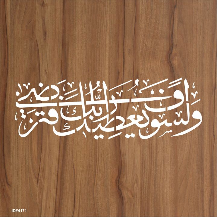 Wala%20Saufa%20Yutika%20Rabbuka%20Fatarda(Ad-Dhuha-93:5)%20Calligraphy%20Islamic%20Reusable%20Stencil%20for%20Canvas%20and%20wall%20painting.ID#4171%20-%20Image%203