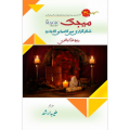The magic by Rhonda Byrne (urdu version). 
