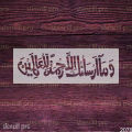Wama Arsalnaka illa Rehmatallil Alameen Islamic Calligraphy Reusable Stencil. 