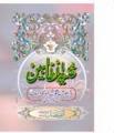 Ghunyat al Talibeen (Urdu) By Sheikh Abdul Qadir Jilani. 
