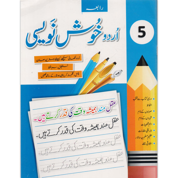Rabia Urdu Khush Nawaisi Book 5 | Urdu Handwriting & Calligraphy Practice Book | Urdu Writing Improvement for Students | Khush Khati, Handwriting Skills, Tracing & Copywriting Exercises | School Writing Practice Book | Latest Edition