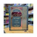Mafatih Al Jinan /Mafatee Al Jinan / Mafatih Al Jinan  A Treasury of Islamic Piety Urdu Edition. 