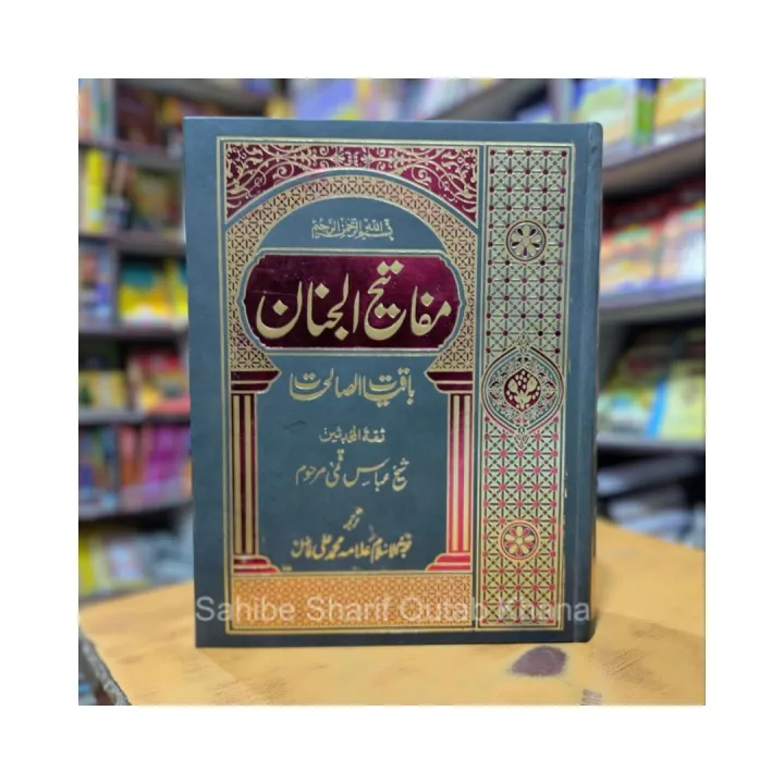 Mafatih%20Al%20Jinan%20/Mafatee%20Al%20Jinan%20/%20Mafatih%20Al%20Jinan%20%20A%20Treasury%20of%20Islamic%20Piety%20Urdu%20Edition%20-%20Image%205