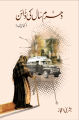 Dharam Saal Ki Daayan by Bushra Ejaz - Fiction - Sareer Publications. 