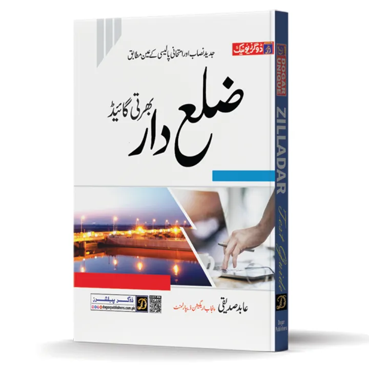 Zilladar%20Recruitment%20Test%20Guide%20dogar%20publisher%20latest%20edition%20-%20Image%205