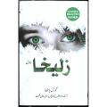 Zulekha (Zuleikha/Zulaikha) in Urdu Sub Title: Winner English Pen Award  Author: Guzel Yakhina. 