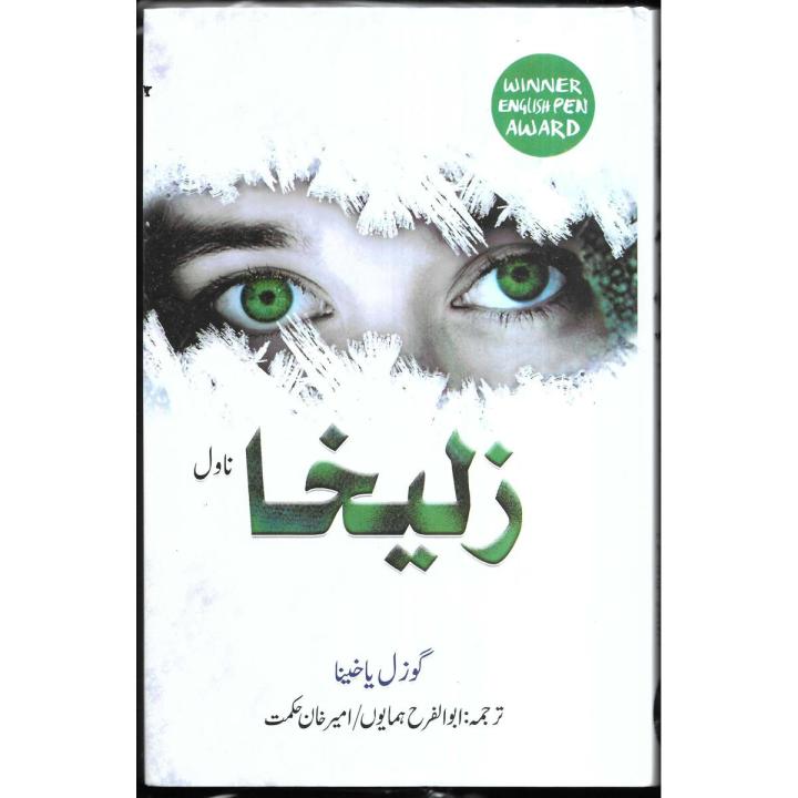 Zulekha (Zuleikha/Zulaikha) in Urdu Sub Title: Winner English Pen Award  Author: Guzel Yakhina
