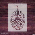 Muhammad Rasulullah calligraphy Stencil For Canvas Painting Art DIY Home Decor, Album Crafts and Wall. 