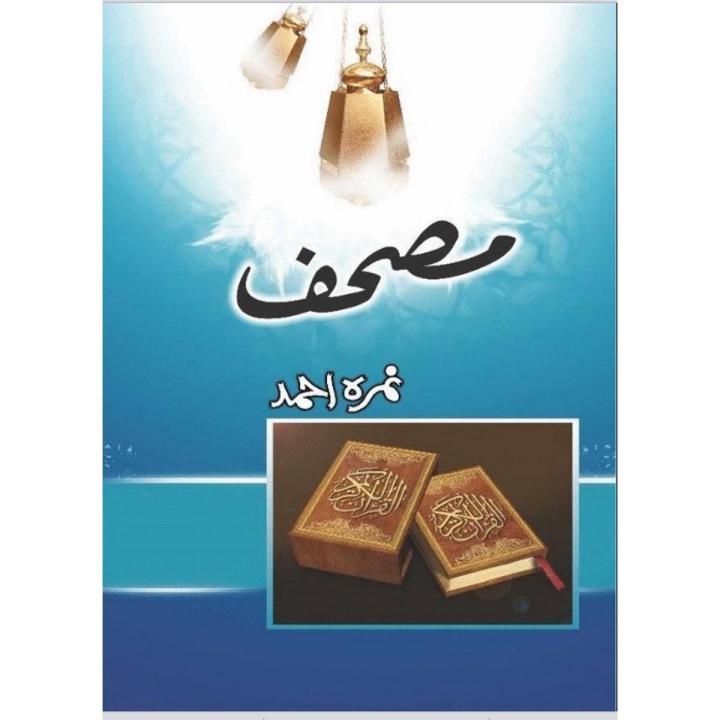 Mushaf%20Urdu%20novel%20by%20Nemra%20Ahmed%20Nimra%20Ahmed%20Tarar%20Best%20selling%20urdu%20reading%20book%20-%20Image%202