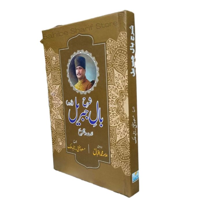 Bal e Jibreel Sharah / Sharah Bal e Jibreel By Allama Iqbal / Bale Jibreel Sharah / Bale Jibreel / Allama Iqbal Poetry / Allama Iqbal Shairy In Urdu Book And Translate By Mufti Masood / Zahid Malik