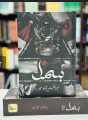bismil novel by mehrunisa shameer. 