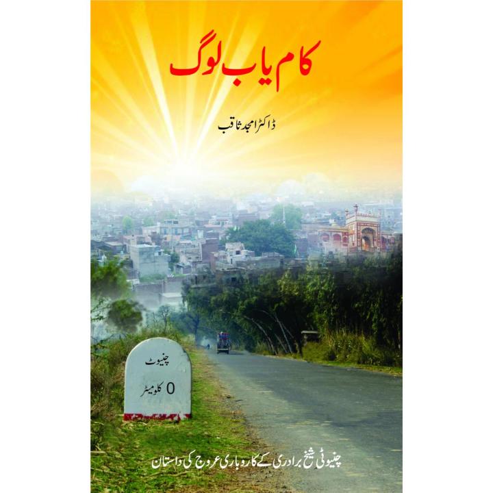 Kamyab Log By Dr. Amjad Saqib