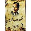 Sharah Shikwa Jawab E Shikwa By Allama Iqbal. 