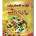 Kitab Ul Mufradat Almaroof Albayan ul Adwaya By Hakeem Ram Lubhaya. 