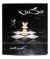 Aks novel by Umera Ahmed عکس. 