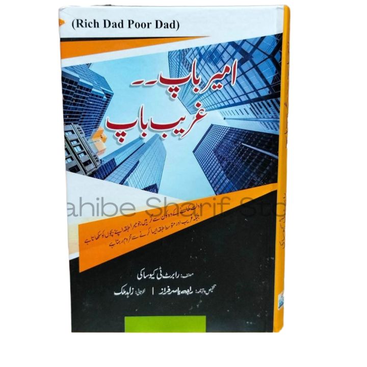 Rich Dad Poor Dad By Robert Kiyosaki Urdu Edition / Rich Dad Poor Dad Urdu Book / Ameer Baap Ghareeb Baap / Ameer Bap Ghareb Bap Urdu Book By Robert T Kiasiki