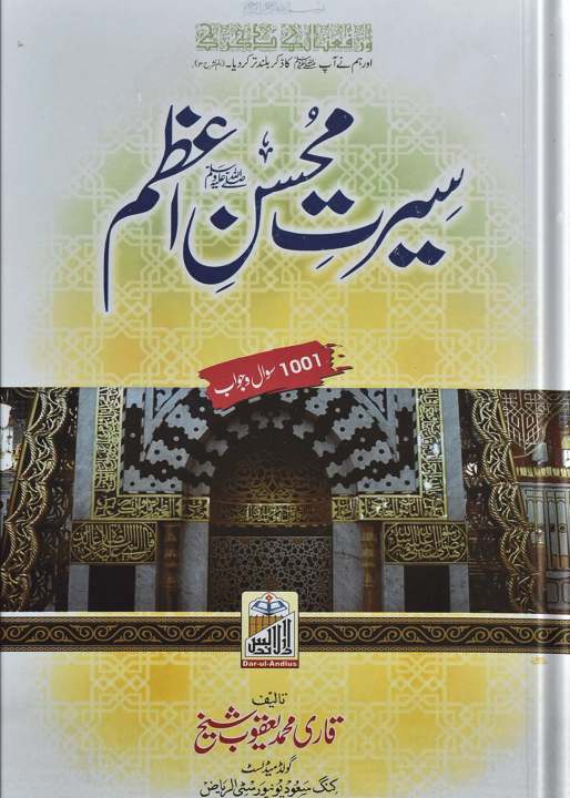 Seerat Muhsan Azam by Qari Yaqoob Sheikh | Authentic Islamic Biography ...