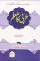 Arbi ka Muallim Part 1 & 2 by Molvi Abdul Sattar Khan. 