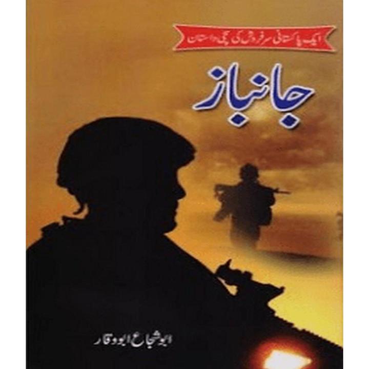 Janbaz  By Abu Shuja Abu Waqar