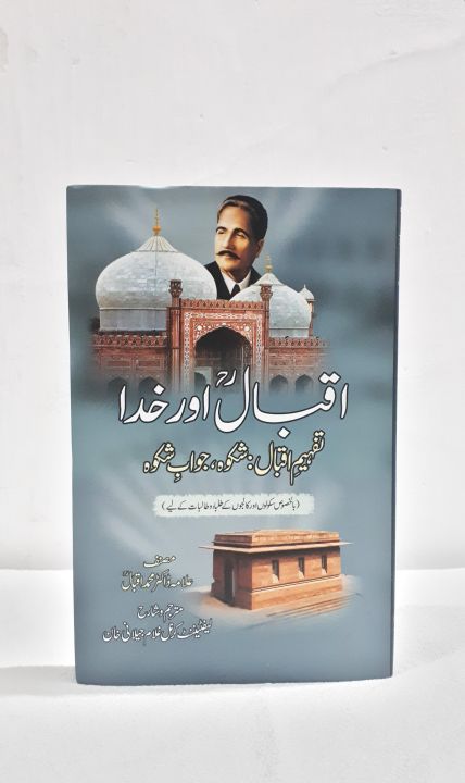 Shikwa and Jawab e Shikwa Poem by Dr Allama Muhammad Iqbal