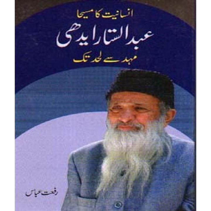 Abdul Sattar Edhi - Mehad Se Lehad Tak By Riffat Abbas