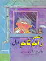 rahber rhyme time poems nursery rhymes english and urdu 1. 