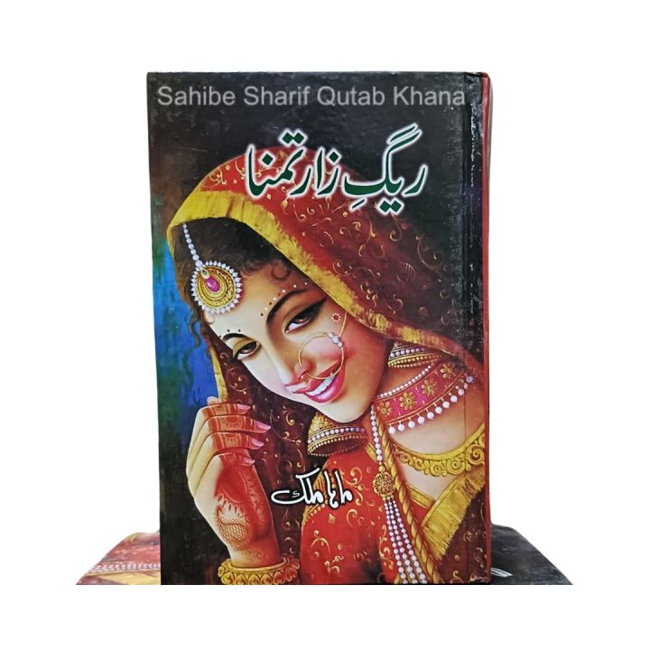 Raigzar e Tamana / Raigzar Tamana By Maha Malik / Ragezar e Tamana / Ragezar Tamana