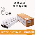 Philips brake light bulb double wire high and low feet 12499 12V P21/5W car rear. 