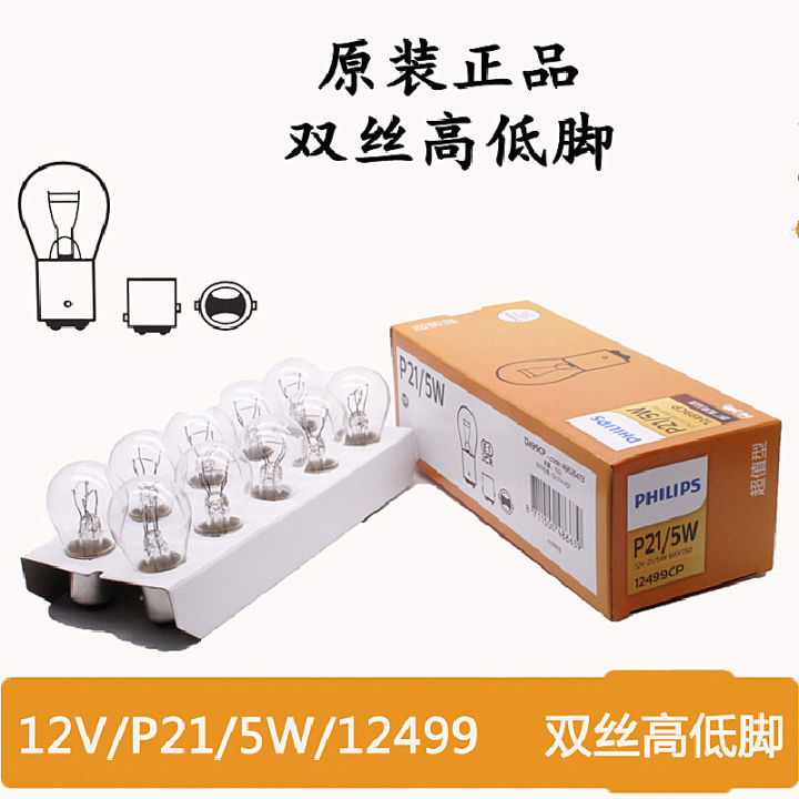 Philips brake light bulb double wire high and low feet 12499 12V P21/5W car rear