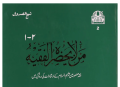 Man la Yahduru al-Faqih Man La Yazhar Ul Faqih Man La Yahzar al Faqih Sheikh Sadooq Arabic Book Translated in Urdu Volume 2 of 4 Jild 2 of 4 Edition 2 of 4. 