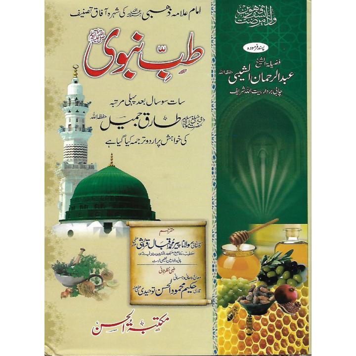 Tib_e_Nabwi by Allama Zahabi Mutarajjam by Peer Muhammaf Iqbal Quraishi Sahib