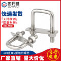304 stainless steel U-bolt right-angle U-shaped screw nut set tube clip tube clip fixed buckle riding clip. 