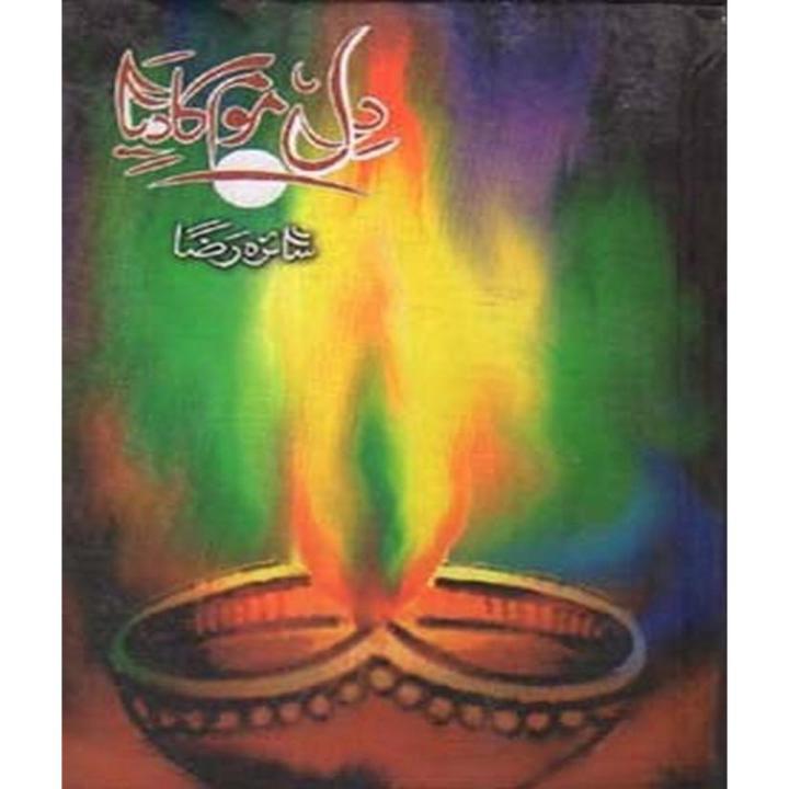 Dil Mom Ka Diya By Saira Raza
