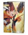 Amar Bail By Umera Ahmed Novel best selling urdu reading book. 