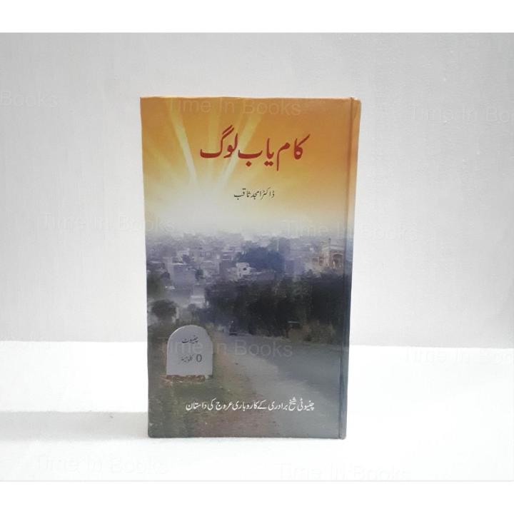 Kamyab Log a Urdu Book by Dr Amjad Saqib