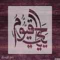 Ya Hayyu Ya Qayyum Arabic Calligraphy Reusable Stencil for Precision Painting. 