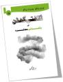 Saqafti Ghutan aur Pakistani Muashra / ثقافتی گھٹن اور پاکستانی معاشرہ by Arshad Mehmood. 