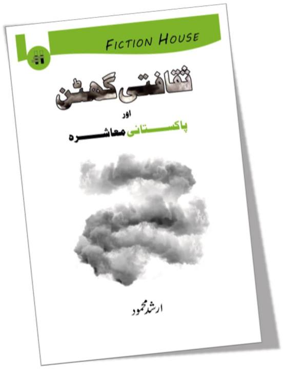 Saqafti%20Ghutan%20aur%20Pakistani%20Muashra%20/%20%D8%AB%D9%82%D8%A7%D9%81%D8%AA%DB%8C%20%DA%AF%DA%BE%D9%B9%D9%86%20%D8%A7%D9%88%D8%B1%20%D9%BE%D8%A7%DA%A9%D8%B3%D8%AA%D8%A7%D9%86%DB%8C%20%D9%85%D8%B9%D8%A7%D8%B4%D8%B1%DB%81%20by%20Arshad%20Mehmood%20-%20Image%203