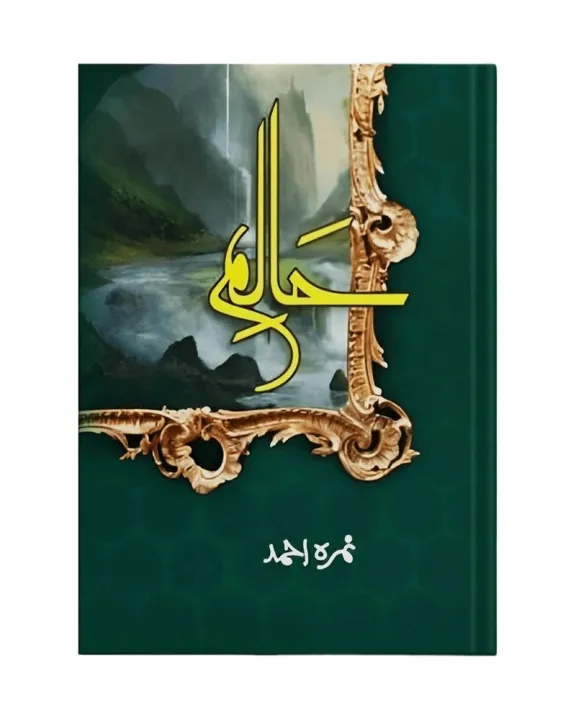 Haalim%20Part%201%20-%20%D8%AD%D8%A7%D9%84%D9%85%20%D9%BE%D8%A7%D8%B1%D9%B9-1%20-%20Nimrah%20Ahmed%20-%20Image%202