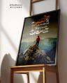 Urooj-e-Adam-e-Khaki Se Anjum Sehme Jate Hain - Wall Frame - Allama Iqbal - Home Decor. 