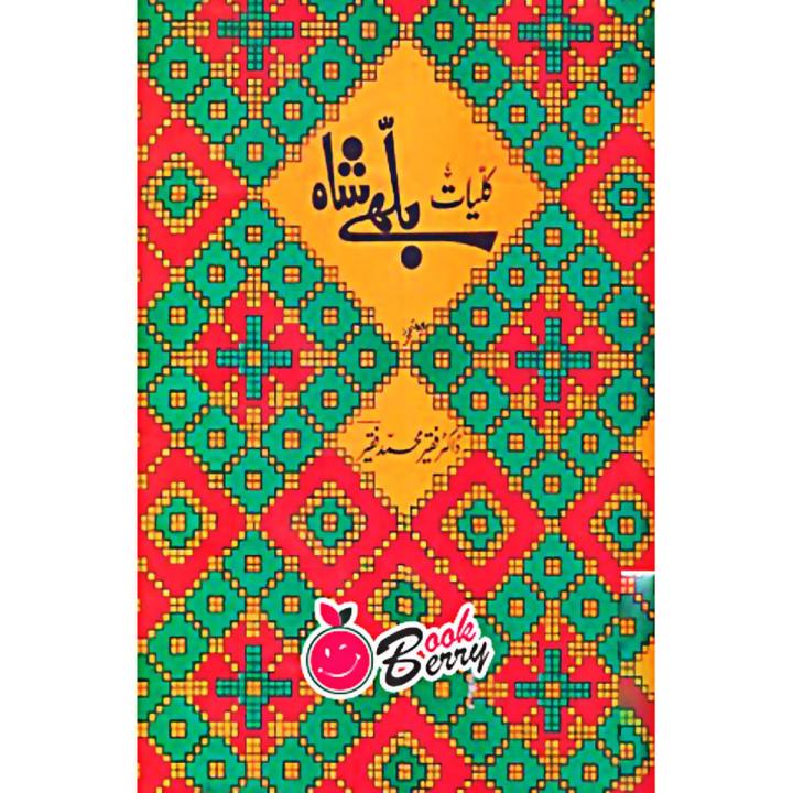 Kulliyat-e-Bulleh Shah Written By Dr. Faqeer Muhammad Faqeer By Al Faisal Nashiran