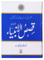 Stories of the Prophets (Urdu). 