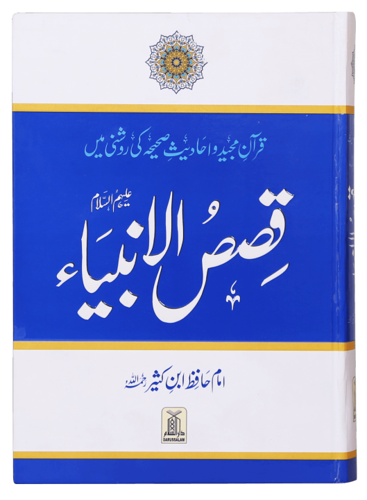 Stories of the Prophets (Urdu)