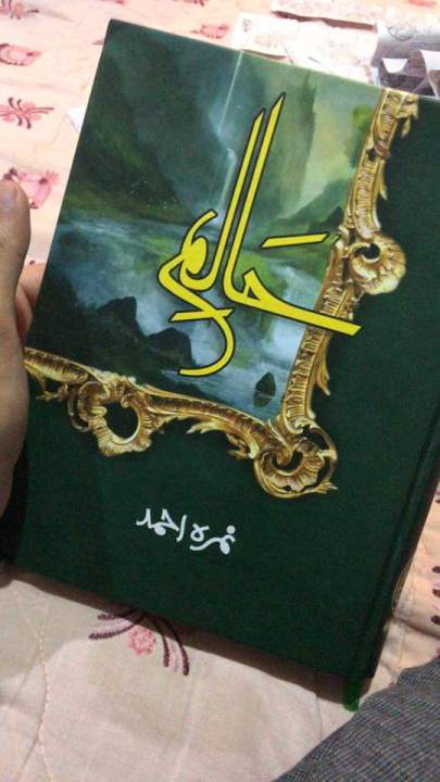 Halim part 1 by Nimra Ahmed Original Novel (nimra ahmad)