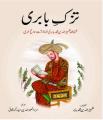 Tuzk e Babri By Zaheeruddin Muhammad Babar. 