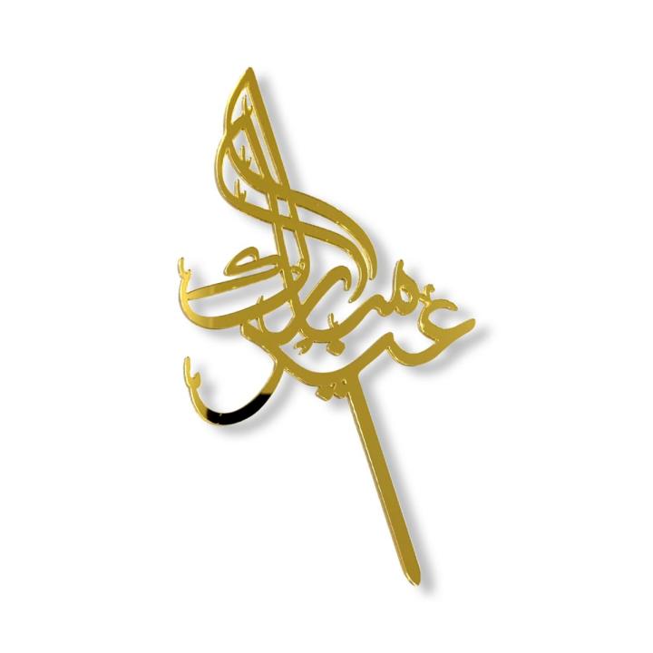 Acrylic Cake Topper Cupcake Topper Collection For Eid Mubarak