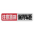 Keep the distance between the car and post reflective warning stickers to cover scratches, and novices on the road should pay attention to the safety decoration stickers for emergency braking tails. 