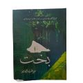 Bakht Novel / بخت by Mehrulnisa Shahmeer Best Selling Novel Complete Combine Both Parts. 